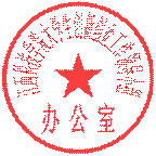 【印章（暗色）】江西科技学院大学生创新创业工作领导小组办公室